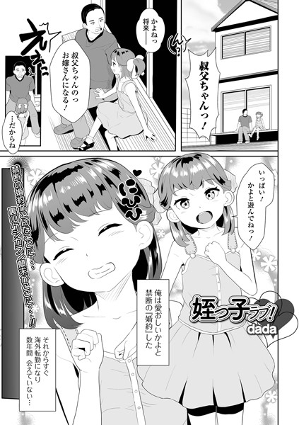 姪っ子ラブ！（単話）