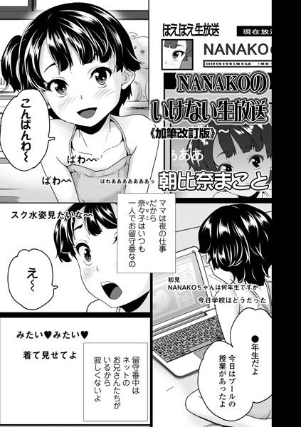 NANAKOのいけない生放送《加筆改訂版》（単話）