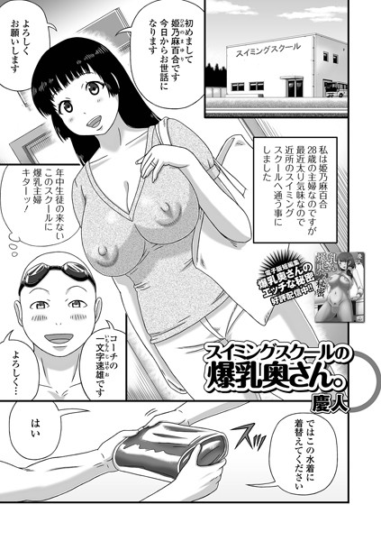 スイミングスクールの爆乳奥さん。（単話）