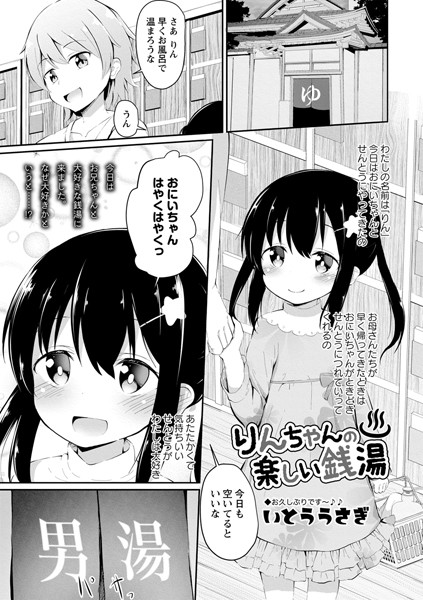 りんちゃんの楽しい銭湯（単話）