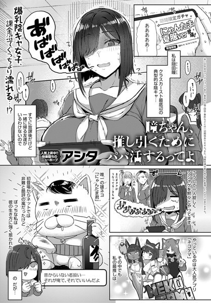 瞳ちゃん、推し引くためにパパ活するってよ（単話）