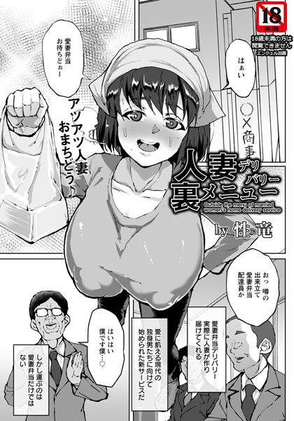 人妻デリバリー裏メニュー（単話）