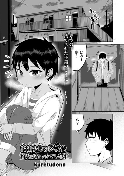 家出少年を拾ったら実は女の子でした（単話）