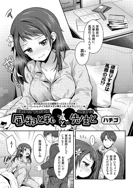 風邪と私と先生と（単話）