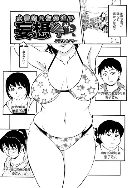 水着姿の友母達で妄想シテみた （単話）