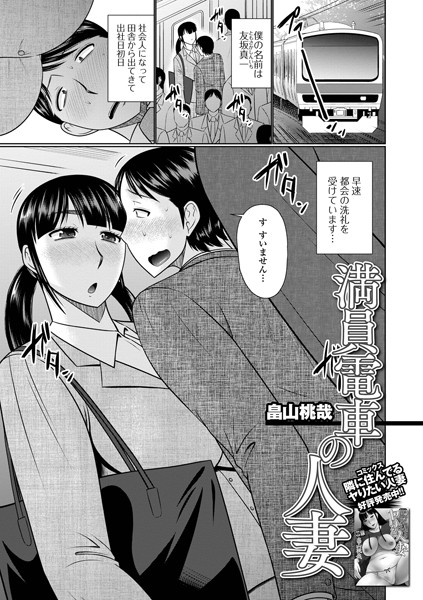 満員電車の人妻（単話）