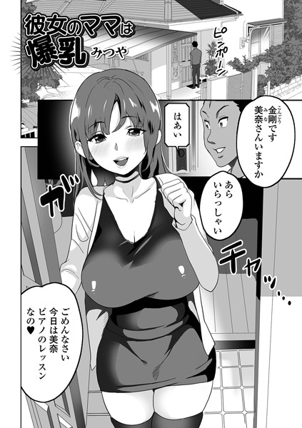 彼女のママは爆乳（単話）