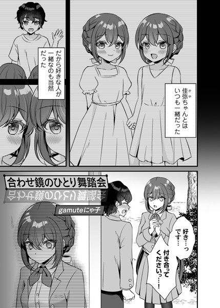 合わせ鏡のひとり舞踏会（単話）