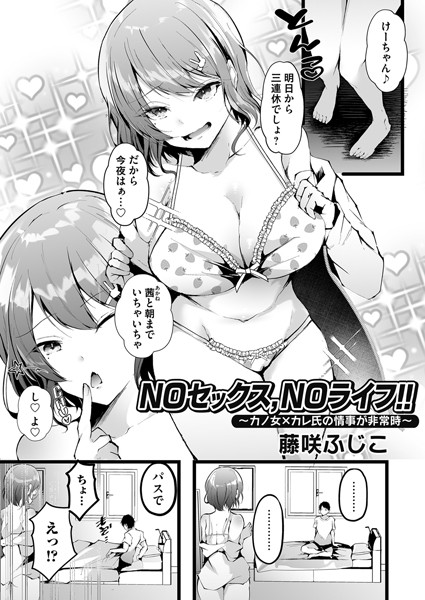 NOセックス、NOライフ！！（単話）