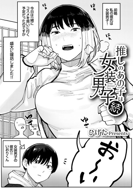 推しのあの子は女装男子（単話）