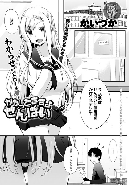 かかってますよ せんぱい（単話）