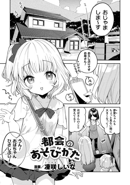 都会のあそびかた（単話）