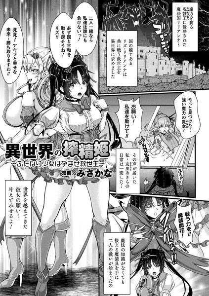 異世界の搾精姫 〜ふたなり少女は孕ませ救世主〜（単話）