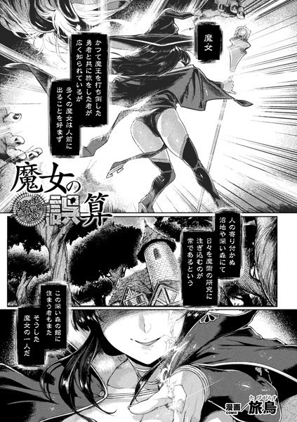 魔女の誤算〜あるいは被造物の献身〜（単話）