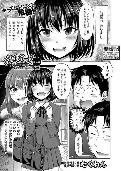 ぱぱかつ！もしパパ活相手が実は全員娘の友達だったら（単話）