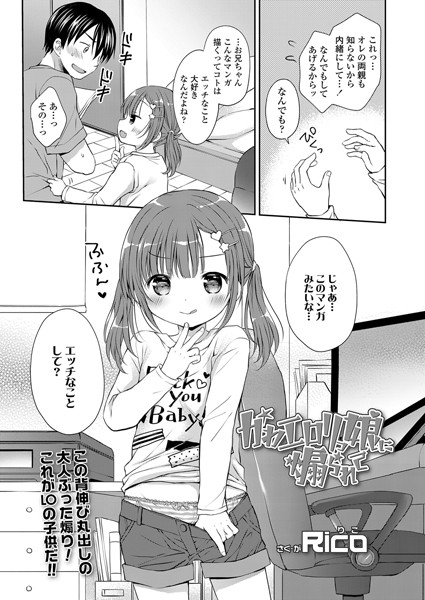 かわエロリっ娘に煽られて（単話）