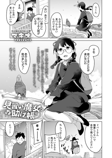 見習い魔女のお助け帳（単話）