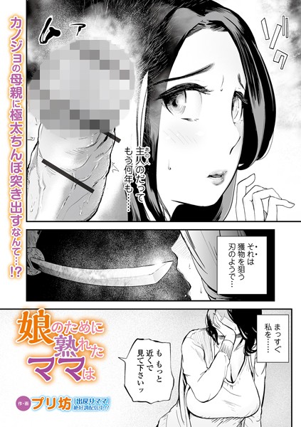 娘のために熟れたママは（単話）