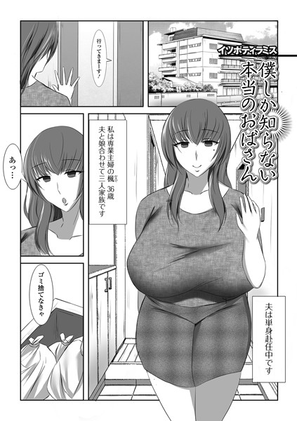 僕しか知らない本当のおばさん（単話）