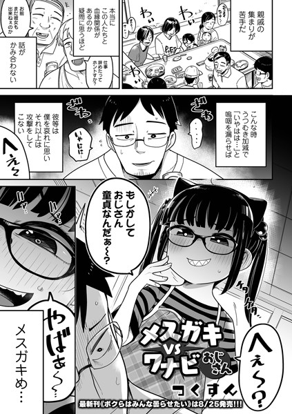 メスガキ vs ワナビおじさん（単話）