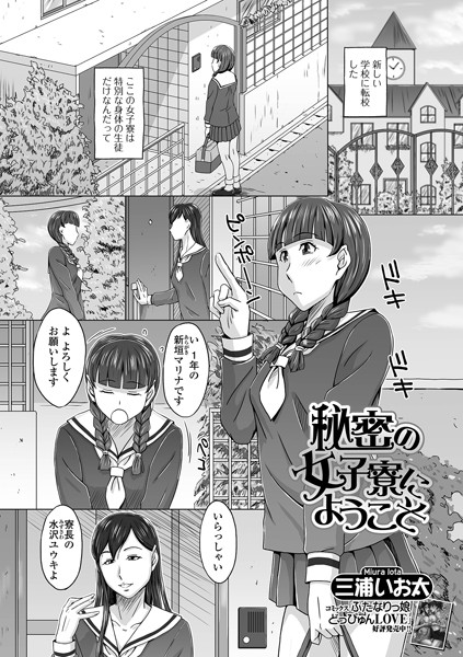 秘密の女子寮にようこそ（単話）