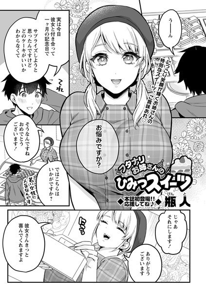 フタナリお姉さんのひみつスイーツ（単話）