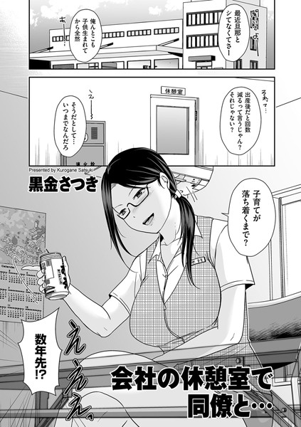 会社の休憩室で同僚と…（単話）