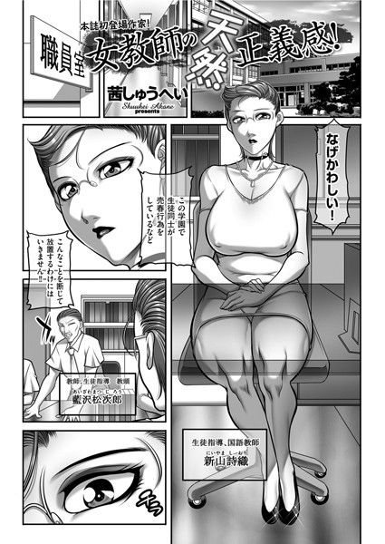 女教師の天然正義感！（単話）