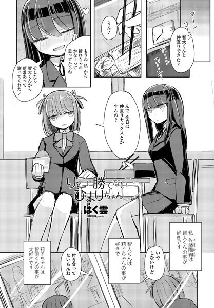 りこに勝てないひまりちゃん （単話）