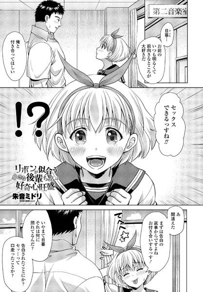 リボンが似合う小さな後輩ちゃんは好奇心旺盛（単話）