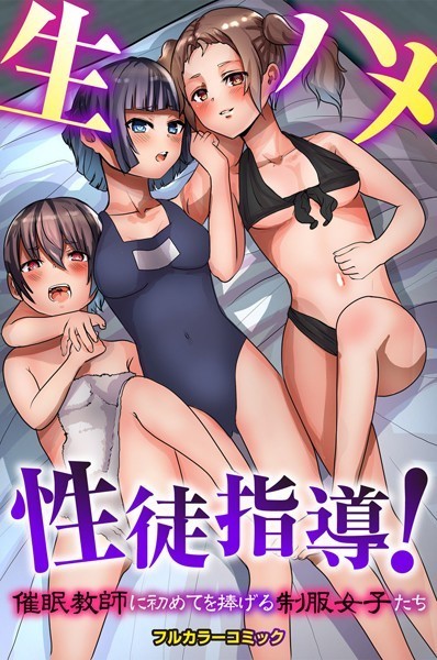 生ハメ性徒指導！催●教師に初めてを捧げる制服女子たち（単話）