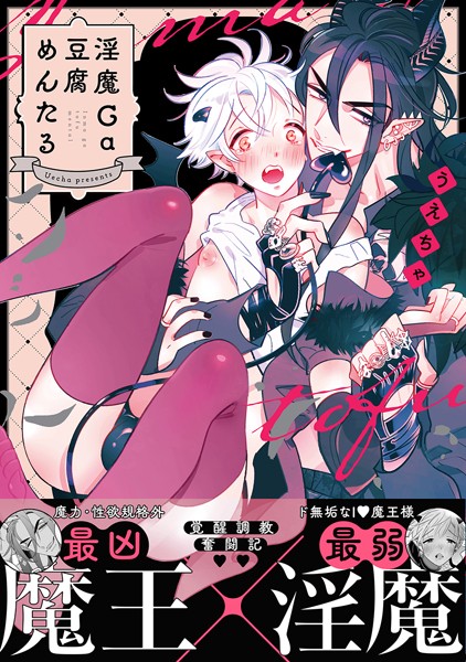 淫魔Ga豆腐めんたる【電子限定特典付き】