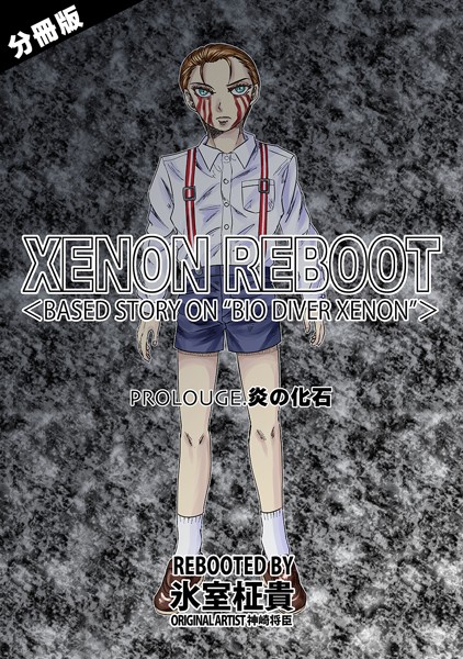 XENON REBOOT＜BASED STORY ON ’BIO DIVER XENON’＞（単話）