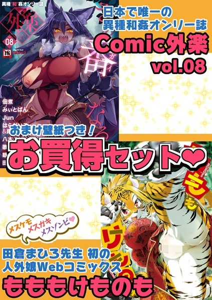 外楽 Vol.8＆もももけものも【お得なセット売り版】 ★壁紙おまけつき