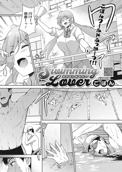 Swimming Lover（単話）