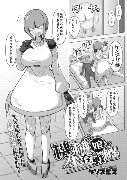 機械娘と生存戦略（単話）