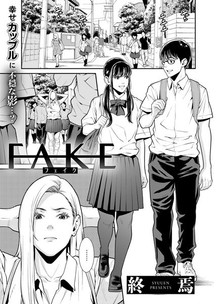 FAKE（単話）