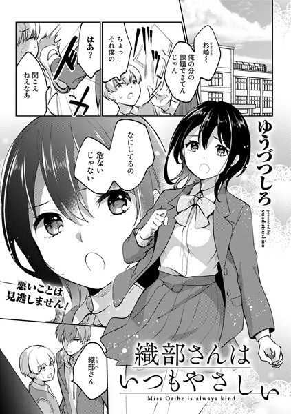 織部さんはいつもやさしい（単話）