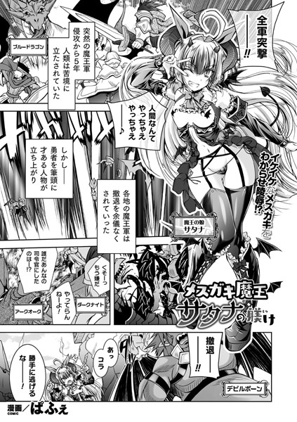 メスガキ魔王サタナの躾け（単話）