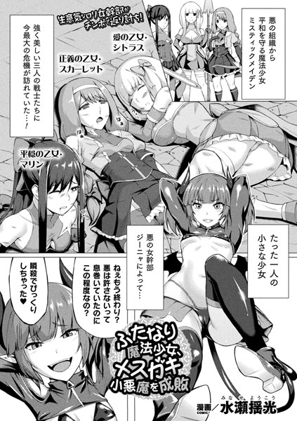 ふたなり魔法少女、メスガキ小悪魔を成敗（単話）