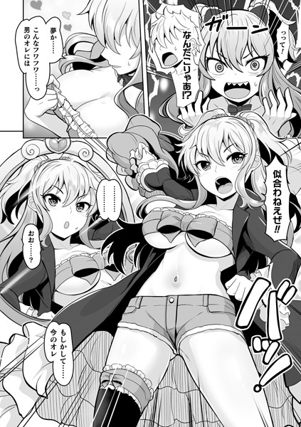 ゆめかわ！ 獏と交わり夢を孕んだ女体化ヤンキー（単話）