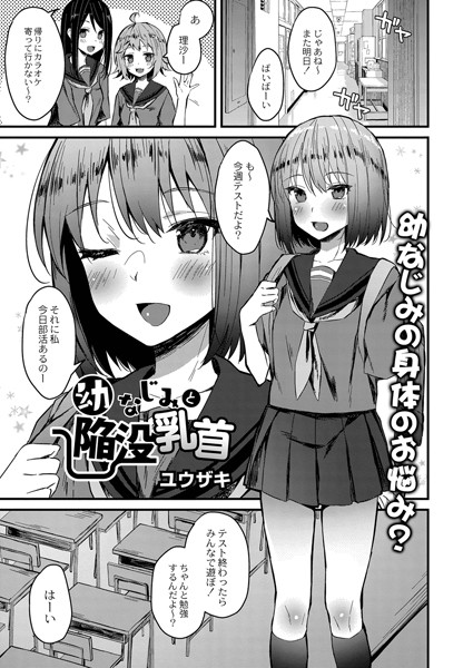 幼なじみと陥没乳首（単話）