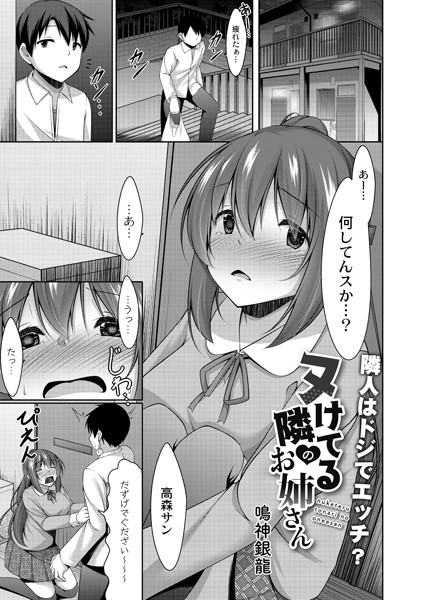 ヌけてる隣のお姉さん（単話）