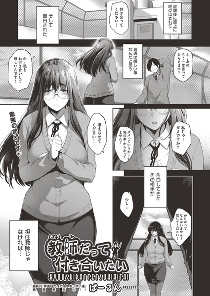 教師だって付き合いたい（単話）