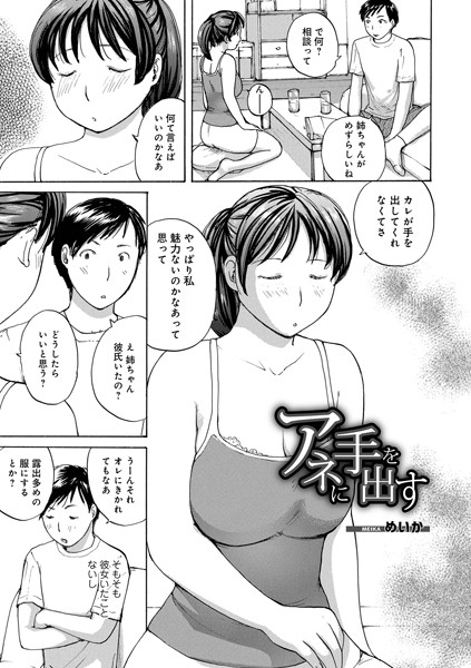 アネに手を出す（単話）