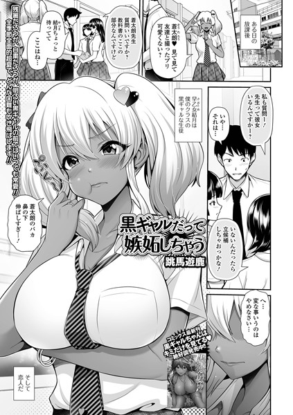 黒ギャルちゃんのHでマジな進路希望（単話）