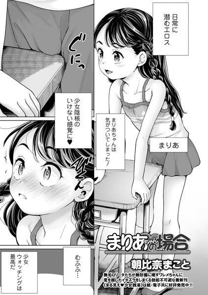 まりあちゃんの場合（単話）