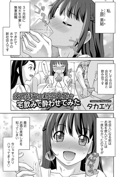 彼氏持ちの新卒女子を宅飲みで酔わせてみた（単話）