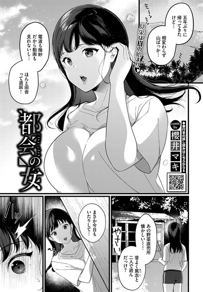 都会の女（単話）