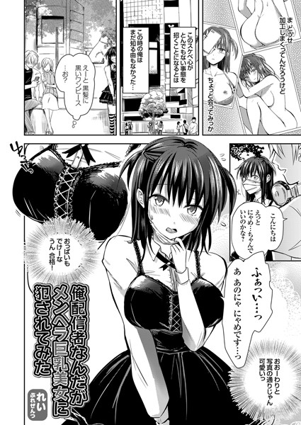 俺配信者なんだがメンヘラ巨乳美女に犯●れてみた（単話）